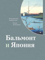 Книга - Константин Маркович Азадовский - Бальмонт и Япония (fb2) читать без регистрации