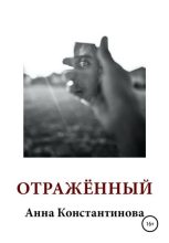 Книга - Анна  Константинова - Отражённый (fb2) читать без регистрации