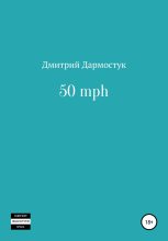 Книга - Дмитрий Александрович Дармостук - 50 mph (fb2) читать без регистрации