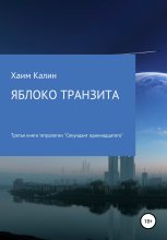 Книга - Хаим  Калин - Яблоко транзита (fb2) читать без регистрации