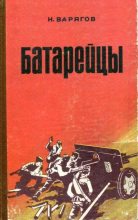 Книга - Николай Петрович Варягов - Батарейцы (fb2) читать без регистрации