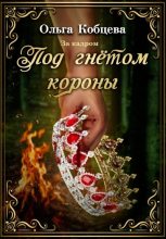 Книга - Ольга Сергеевна Кобцева - Под гнётом короны: за кадром (fb2) читать без регистрации