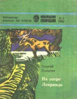 Книга - Георгий Викторович Копытин - На озере Леприндо (fb2) читать без регистрации