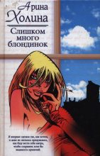 Книга - Арина Игоревна Холина - Слишком много блондинок (fb2) читать без регистрации