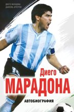 Книга - Диего Армандо Марадона - Диего Марадона. Автобиография (fb2) читать без регистрации