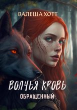 Книга - Валеша  Хотт - Волчья кровь (fb2) читать без регистрации
