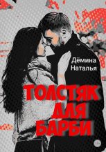 Книга - Наталья  Дёмина - Толстяк для Барби (fb2) читать без регистрации