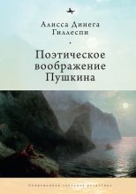 Книга - Алиса Динега  Гиллеспи - Поэтическое воображение Пушкина (fb2) читать без регистрации