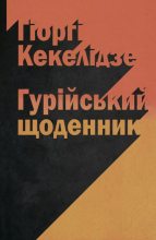 Книга - Гіоргі  Кекелідзе - Гурійський щоденник (fb2) читать без регистрации