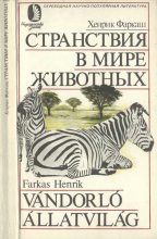 Книга - Хенрик  Фаркаш - Странствия в мире животных (fb2) читать без регистрации