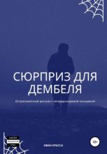 Книга - Иван Юрьевич Красса - Сюрприз для дембеля (fb2) читать без регистрации