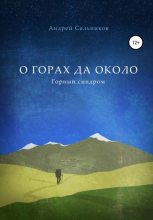 Книга - Андрей  Сальников - О горах да около. Горный синдром (fb2) читать без регистрации