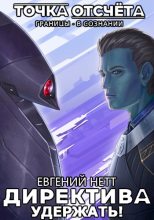 Книга - Евгений  Нетт - Удержать! (fb2) читать без регистрации