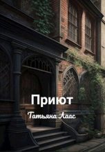 Книга - Татьяна  Лаас - Приют (fb2) читать без регистрации