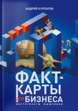 Книга - Андрей Владимирович Курпатов - Факт-карты для бизнеса. Инструменты мышления (fb2) читать без регистрации