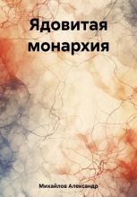 Книга - Александр Григорьевич Михайлов - Ядовитая монархия (fb2) читать без регистрации