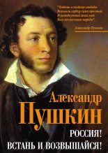 Книга - Александр Сергеевич Пушкин - Россия! Встань и возвышайся! (fb2) читать без регистрации