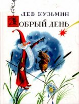Книга - Лев Иванович Кузьмин - Добрый день (pdf) читать без регистрации