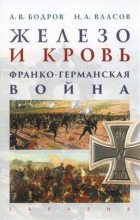 Книга - Андрей  Бодров - Железо и кровь. Франко-германская война (fb2) читать без регистрации