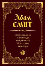 Книга - Адам  Смит - Исследование о природе и причинах богатства народов (epub) читать без регистрации