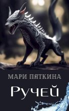 Книга - Мари  Пяткина - Ручей (СИ) (fb2) читать без регистрации