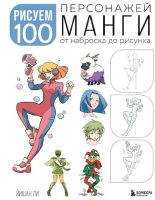 Книга - Ли  Йишан - Рисуем 100 персонажей манги. От наброска до рисунка (pdf) читать без регистрации