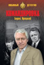 Книга - Борис Михайлович Яроцкий - Командировка (fb2) читать без регистрации