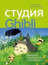 Книга - Колин  Оделл - Студия Ghibli: творчество Хаяо Миядзаки и Исао Такахаты (epub) читать без регистрации