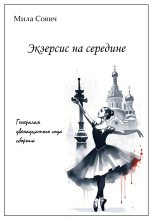 Книга - Мила  Сович - Экзерсис на середине (fb2) читать без регистрации