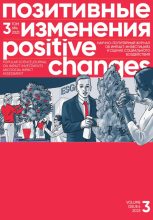 Книга - Редакция журнала  «Позитивные изменения» - Позитивные изменения. Том 3, № 4 (2023). Positive changes. Volume 3, Issue 4(2023) (fb2) читать без регистрации