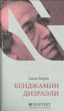 Книга - Адам  Кирш - Бенджамин Дизраэли (fb2) читать без регистрации