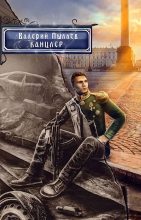 Книга - Валерий  Пылаев - Канцлер (fb2) читать без регистрации