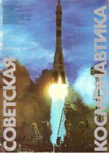 Книга -   Советская космонавтика - 1981Советская космонавтика - Советская космонавтика 1981 (pdf) читать без регистрации