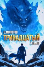 Книга - Виктор Молотов - Тринадцатый VIII (fb2) читать без регистрации