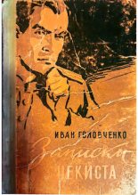 Книга - Иван Харитонович Головченко - Записки чекиста (pdf) читать без регистрации