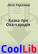 Книга - Леся  Українка - Казка про Оха-чародія (fb2) читать без регистрации