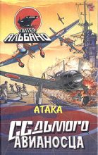Книга - Питер  Альбано - Атака седьмого авианосца (fb2) читать без регистрации