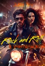 Книга - Julia Shi - Rock and Roll в учительской (fb2) читать без регистрации