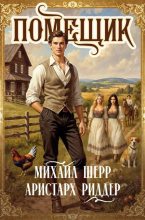 Книга - Аристарх Риддер - Помещик 2 (fb2) читать без регистрации
