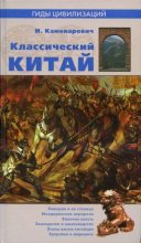 Книга - Иван Каменарович - Классический Китай (pdf) читать без регистрации