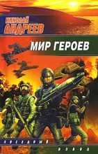 Книга - Николай  Андреев - Мир героев (fb2) читать без регистрации