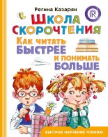 Книга - Регина Айратовна Казарян - Школа скорочтения. Как читать быстрее и понимать больше (fb2) читать без регистрации