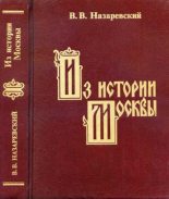 Книга - В. В. Назаревский - Из истории Москвы (pdf) читать без регистрации