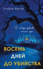 Книга - Елена Фили - Восемь дней до убийства (fb2) читать без регистрации