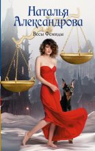 Книга - Наталья Николаевна Александрова - Весы Фемиды (fb2) читать без регистрации
