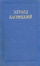 Книга - Эдуард Георгиевич Багрицкий - Стихи (fb2) читать без регистрации