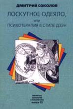 Книга - Дмитрий Юрьевич Соколов - Лоскутное одеяло, или Психотерапия в стиле дзэн (fb2) читать без регистрации