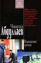 Книга - Чингиз Акифович Абдуллаев - Взращение грехов (fb2) читать без регистрации