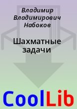 Книга - Владимир Владимирович Набоков - Шахматные задачи (fb2) читать без регистрации