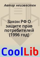 Книга -   Автор неизвестен - Закон РФ О защите прав потребителей (1996 год) (fb2) читать без регистрации